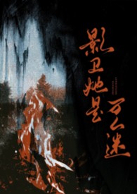 影卫她是万人迷（NPH）