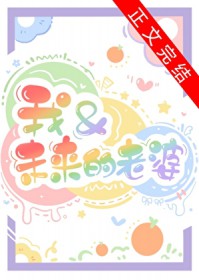 我和未来的老婆